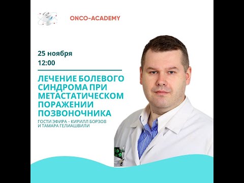 «Лечение болевого синдрома при метастатическом поражении позвоночника»