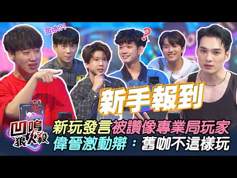 【凹嗚狼人殺-新手報到】新手玩家初體驗!資料庫零資訊讓偉晉大喊:「好沒安全感!」| 娛樂百分百2025.05.22完整版 | 黃偉晉、賴晏駒、鈞嘉、阿諺、劉凱杰、宰宰、Howie、李雨哲、黃賀群、泥秋