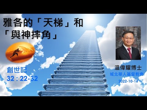 【雅各的「天梯」和「與神摔角」】 (廣東話) ~  溫偉耀博士