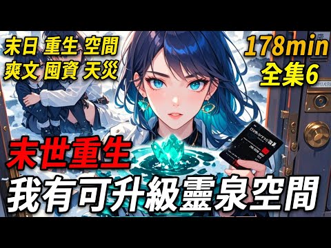 【末世空間06】上一世，我在末世掙紮10年，因太信任別人，被好友推進喪屍群慘死。臨死才知道，我是世家千金！親爹身家千億，見面就甩我20億黑卡；養父是頂級殺手；我還有超大可升級空間，和起死回生靈泉！