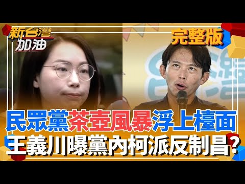 民眾黨茶壺風暴一一浮上檯面？王義川曝黨內柯派反制昌？黃國昌人馬空降搶地盤？李有宜長期遭冷暴力心死？│許貴雅 主持│【新台灣加油 完整版】20251201│三立新聞台