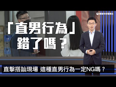【星期一現場】「直男行為研究社」爆紅 他們為什麼引熱議？｜眼球中央電視台
