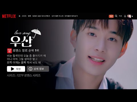 [Playlist] 시트콤부터 로맨스까지 수록곡 맛집 NCT 127 노래 모음