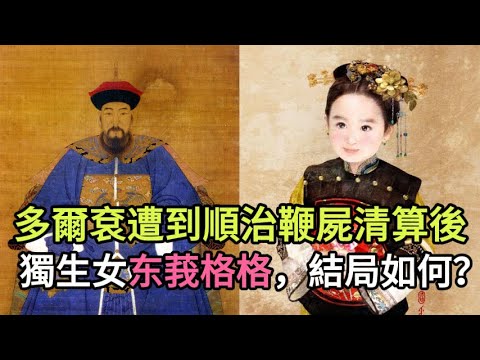 多爾袞去世後受到順治的清算，他唯一的女兒東莪格格結局又如何？