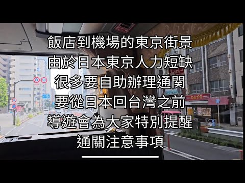 飯店到機場的東京街景 由於日本東京人力短缺 很多要自助辦理通関 要從日本回台灣之前 導遊為大家特別提醒通關注意事項 日本半自助旅遊ep47