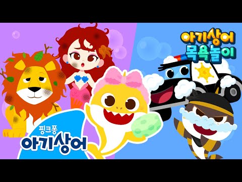 으앙~ 씻기 싫어요!🙅 아기상어 목욕놀이 모음 | #목욕친구 | 생활습관송 | 사자, 인어공주, 도둑아기상어 | 핑크퐁! 아기상어 올리