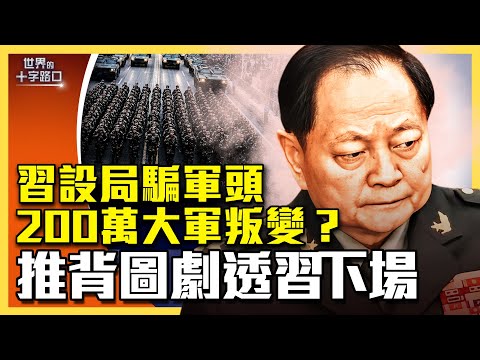 軍方警告習放人,200萬部隊要叛變?習設局騙軍頭,全國清洗在後頭?三大勢力正在滅共?推背圖劇透「習張鬥」結局?(2026.01.29)|唐浩說-世界的十字路口