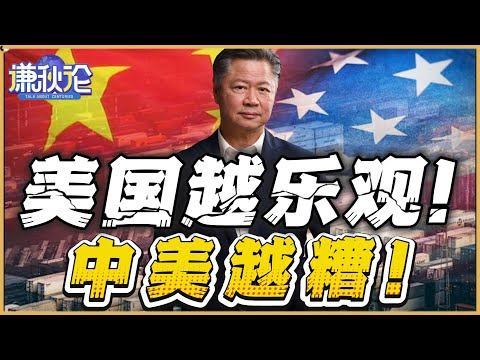《谦秋论》賴岳謙  |  美国越乐观！中美越糟！