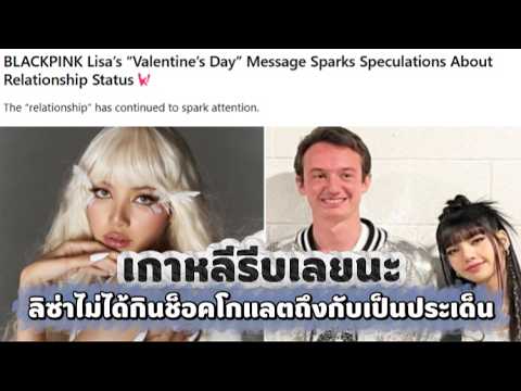 เกาหลีรีบเลยนะ! ลิซ่าไม่ได้กินช็อคโกแลตถึงกับเป็นประเด็น!!