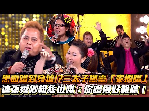 黑面唱到發爐!?三太子顯靈「麥擱唱」 連張秀卿粉絲也嫌：你唱得好難聽！│ Vidol