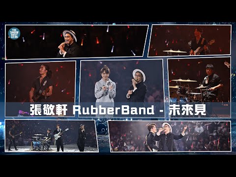 THE NEXT 20 張敬軒演唱會 第25場第二位嘉賓 |  RubberBand   未來見  Ciao