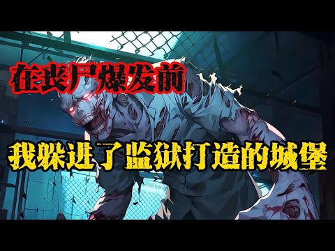 載客時無意拼湊出末世倒計時，我賣掉一切，將廢棄監獄改造成最後的堡壘......#末日爆发#丧尸爆发#末世生存#末日题材#漫画解说#