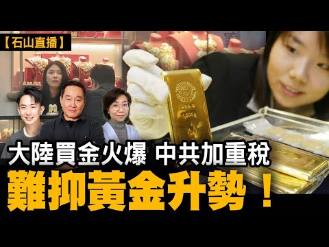 大陸買金火爆 中共加重税 也難抑黃金升勢！｜【#有冇搞錯】#石山 #粵語 #直播