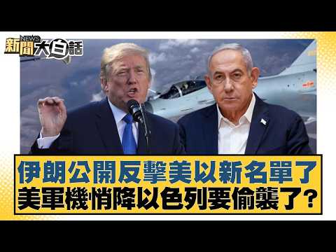 伊朗公開反擊美以新名單了 美軍機悄降以色列要偷襲了？【#新聞大白話】20260425-4｜#楊永明 #張延廷 #謝寒冰