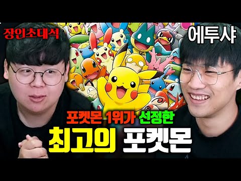 포켓몬스터 1위와 함께하는 최고의 포켓몬 이상형월드컵 ㅋㅋㅋ with 에투샤 [테스터훈]
