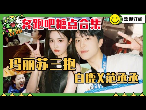 白鹿x范丞丞三连抱真的好嗑 难怪说他俩的感情连路人都在守护  | 8姐就爱扒八叭