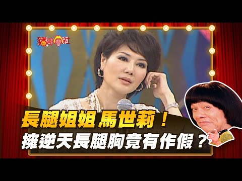 【豬哥會社】長腿姐姐馬世莉！擁逆天長腿胸竟有作假？ │2021.07.10 Chu Ke-Liang's Return