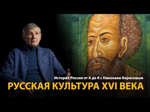 История России. Лекция 17. Меч и колокол. Русская культура 16 века | History Lab