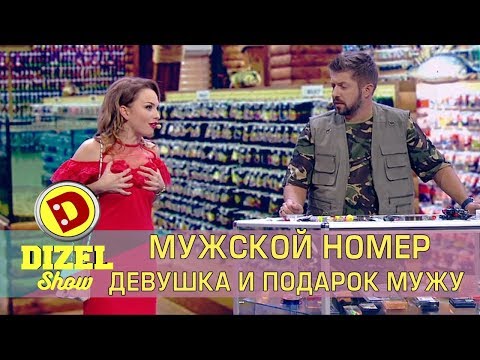 Девушки в рыболовном магазине выбирают подарок для своих мужчин! Дизель студио