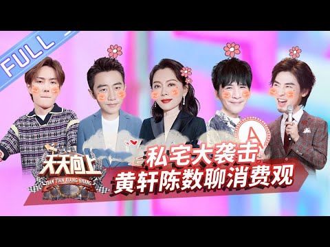 《天天向上》20200315期：天天兄弟带你私宅大袭击！黄轩陈数畅聊消费观 Day Day Up【芒果TV爱豆娱乐站】