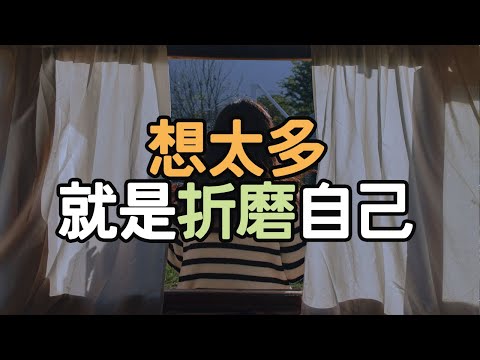 想太多，就是折磨自己,陷入內耗,毀掉自己生活願景 #生活變革 #人生方向 #人生經驗 #內在力量 #生活自律 #幸福秘訣 #成功習慣 #人生感悟 #生活策略 #生活探索 #  i愛生活life