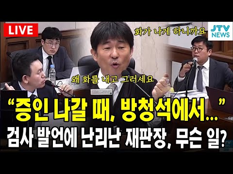 [🔴김용현 재판 ]  "증인 나갈 때, 방청석에서..." 검사 발언에 난리난 재판장, 무슨 일?