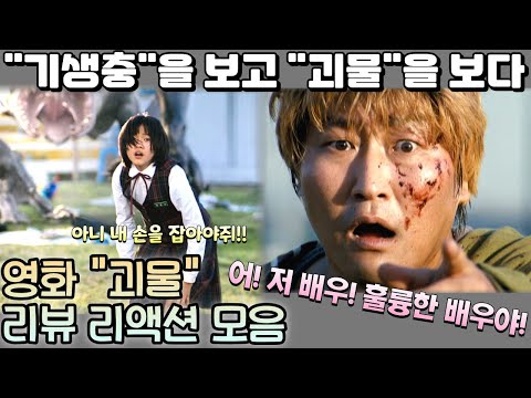 영화 "괴물" 봉준호 감독, 기생충을 보고 괴물 보러 왔어요. "The Host" reaction mashup