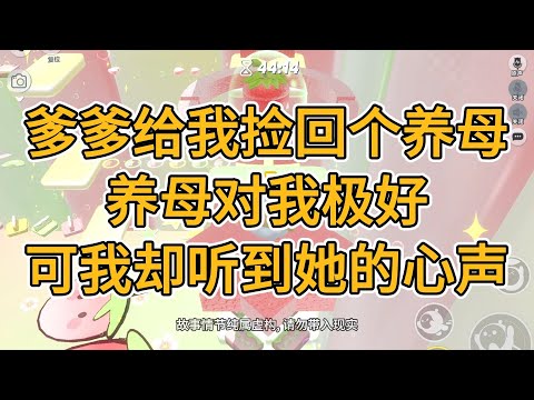 爹爹给我捡回个养母，养母对我极好，可我却听到她的心声。一口气看完   #小说  #故事