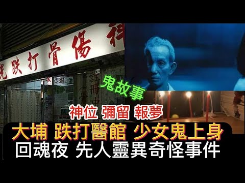 🔝🇭🇰大埔• 跌打館助客驅邪 招惡運？| 先人突然離世 夢中求助 | 嫲嫲回魂夜鬼上身 | 尼泊爾 義工團，宿舍撞鬼 | 回魂夜忘記燒鞋 | 狐仙上身 通靈經歷#怪談#恐怖#鬼故事#ghost