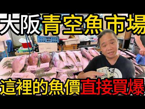大阪泉佐野漁港青空市場丨見證日本在地人的魚價，買回去民宿料理滿滿一桌超划算