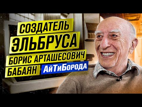 СОЗДАТЕЛЬ ЭЛЬБРУСА / Как советские ITшники давали фору ВСЕМ / Борис Арташесович Бабаян