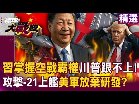 習近平掌握空戰霸權「川普落後一個世代」？！攻擊-21無人機上艦「擁1500km作戰半徑」美軍造不出來放棄研發？！｜#環球大戰線