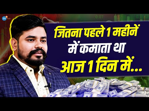 मजदुर का बेटा ऐसे बना करोड़पति Trader और फिर... | @InvestForWealth | Trading | Josh Talks Hindi