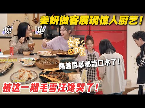 毛雪汪 第113期：看姜妍做饭太享受！隔着屏幕都流口水了！被这一期毛雪汪馋哭了！#毛雪汪 #李雪琴 #毛不易 #姜妍   #综艺show