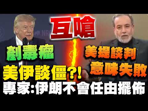 美伊談判羅生門 川普諷"不敢明說" 伊朗強悍隔空開酸! 專家分析直言"是戰是和伊朗不會任由美方擺佈"