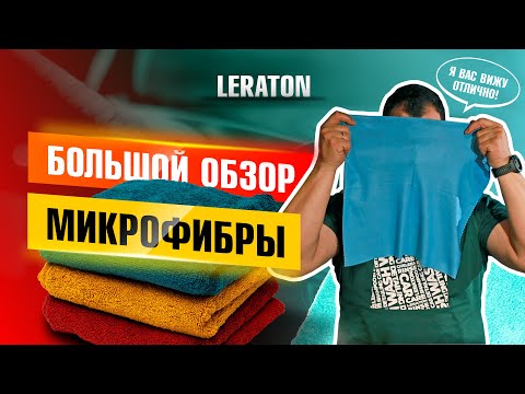 БОЛЬШОЙ ОБЗОР МИКРОФИБРЫ