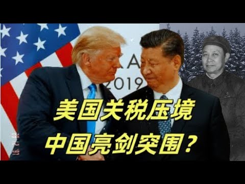 🔥美帝步步紧逼，关税刀刀见骨，妄图用经济铁拳绞杀中国。芯片封锁、人才断供、供应链剥离，一场灭顶之灾正悄然袭来！中共政权是苟延残喘，还是贴脸掀桌？风暴将至，是否亮剑时刻到了？#习近平#川普#关税#贸🔥
