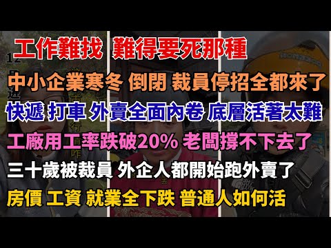 外企裁員 國企不招 中年人去哪裡活 中國底層現狀 不幹沒錢 幹了也沒幾個錢  外賣員多到能組建一個國家