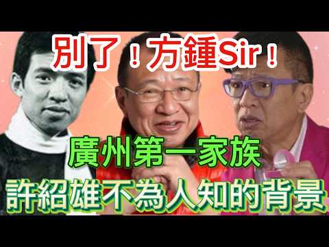 全港懷念綠葉王許紹雄，驚人家族與蔣介石恩怨、魯迅的關係
