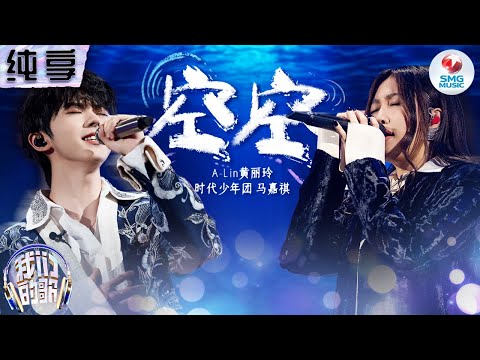 【纯享版】听一遍就忍不住单曲循环！A-Lin马嘉祺改编陈粒《空空》深情声线唱到心坎里！#我们的歌第五季 Singing With Legends S5 Clip