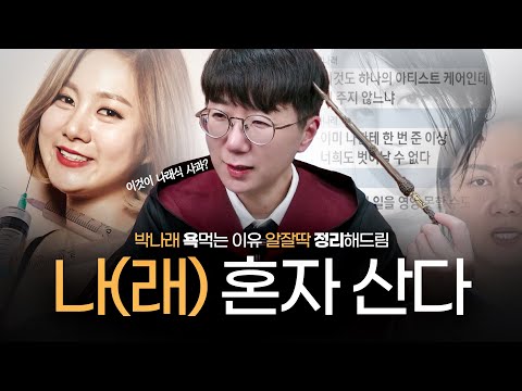 지팔지꼰 지인지조의 정석 박나래, 이것이 바로 나래식? (지 팔자 지가 꼬고, 지 인생 지가 조져버렸습니다)