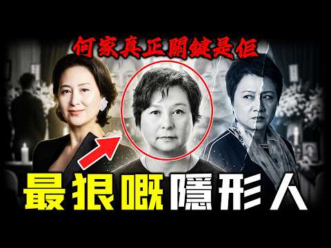 賭王三女何超蕸離世！留低120億但係冇人敢爭？呢個隱身半生嘅「透明人」，佢係點樣一腳踢開四太，親手扶何超瓊上位？點解話佢死咗，先係何家真正較量嘅開始！【姊姊有嘢講】