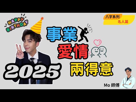 Edan 呂爵安 | 八字分析 | 2025 | 名人系列 | 廣東話 | 試算毛 | 生日快樂 | #mirror | 眼鏡look | #純銀子彈