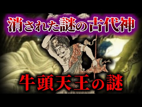 【ゆっくり解説】消された謎の古代神！！牛頭天王の謎！！