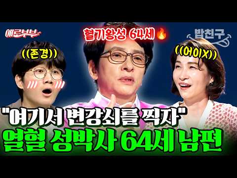 [#밥친구] ※속터뷰 최고령 출연자※ 64세 남편은 맨날 하고 싶어🔞 나이 들수록 테크닉이 더 대단해진(?) 남편🔥 I #애로부부