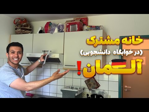 تجربه یک سال زندگی در خوابگاه دانشجویی آلمان | اجاره، امکانات، مزایا و معایب