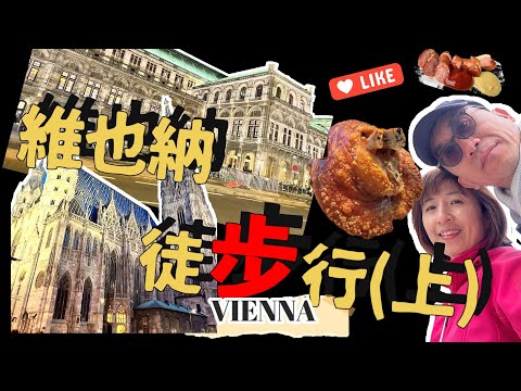 維也納 #Vienna #Austria  #Wien #奧地利 #超好吃香腸 #維也納自助行 #維也納必去景點 #東歐 #奧捷匈 #音樂之都【瑞奇范特西】旅遊系列EP05