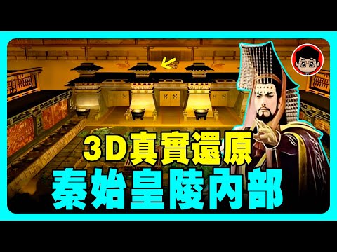 秦始皇陵 陪葬物竟全是未知科技！科學院院士驚：難怪 秦朝 一統六國！ 秦始皇 肉身保留完整！ 秦国 中華國寶 中华国宝 国家宝藏 大秦帝国 兵馬俑 兵马俑 未解之谜 民间传说 科普 世界歷史 歷史遺跡
