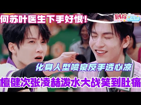 檀健次张凌赫泼水大战笑到肚痛！张凌赫化身人型喷泉反手就是透心凉？我们何苏叶医生下手好恨！#檀健次 #你好星期六 #综艺 #娱乐 #cdrama #搞笑 #张凌赫 #爱你 #tanjianci