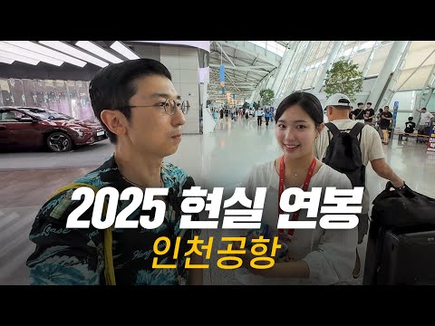 솔직히, 연봉 얼마 받으세요? 직무, 연차별 현실 연봉 | 인천공항